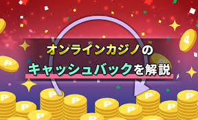 魅力的な初回入金キャッシュバックのメリットと活用方法 魅力的な初回入金キャッシュバックのメリットと活用方法